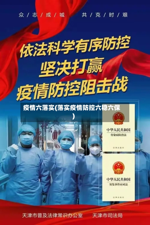 疫情六落实(落实疫情防控六稳六保)-第2张图片