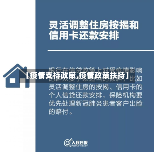 【疫情支持政策,疫情政策扶持】-第2张图片