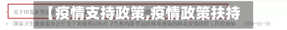 【疫情支持政策,疫情政策扶持】