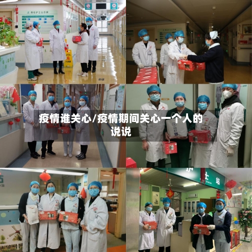 疫情谁关心/疫情期间关心一个人的说说