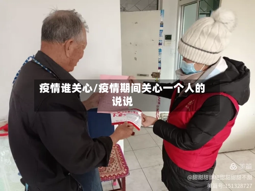 疫情谁关心/疫情期间关心一个人的说说-第2张图片