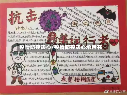 疫情防控决心/疫情防控决心承诺书-第2张图片