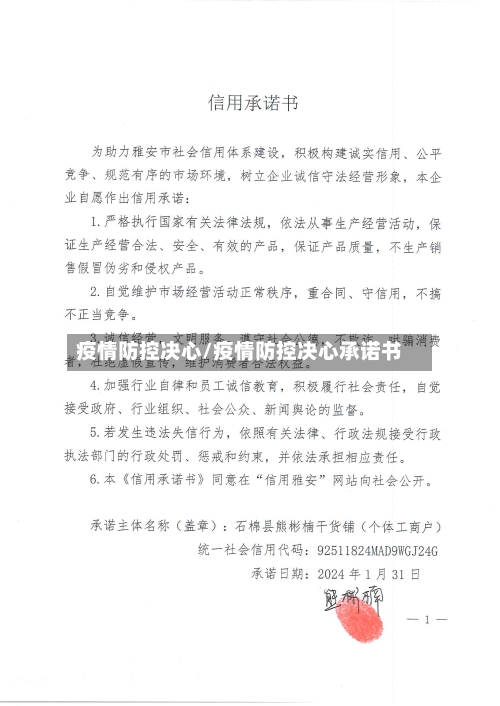 疫情防控决心/疫情防控决心承诺书