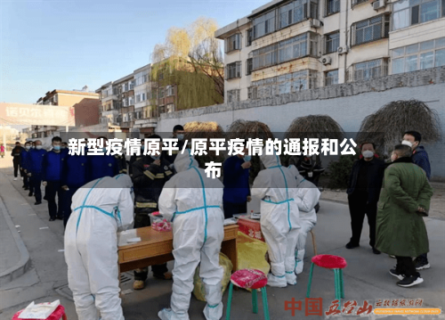 新型疫情原平/原平疫情的通报和公布-第2张图片