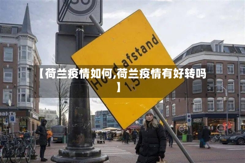 【荷兰疫情如何,荷兰疫情有好转吗】-第2张图片