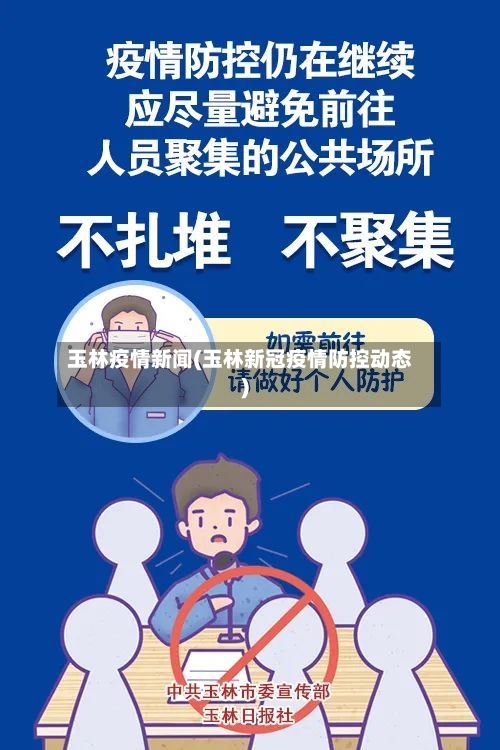 玉林疫情新闻(玉林新冠疫情防控动态)-第2张图片