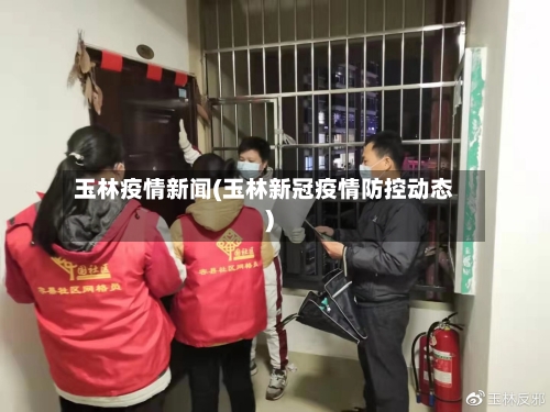 玉林疫情新闻(玉林新冠疫情防控动态)-第3张图片