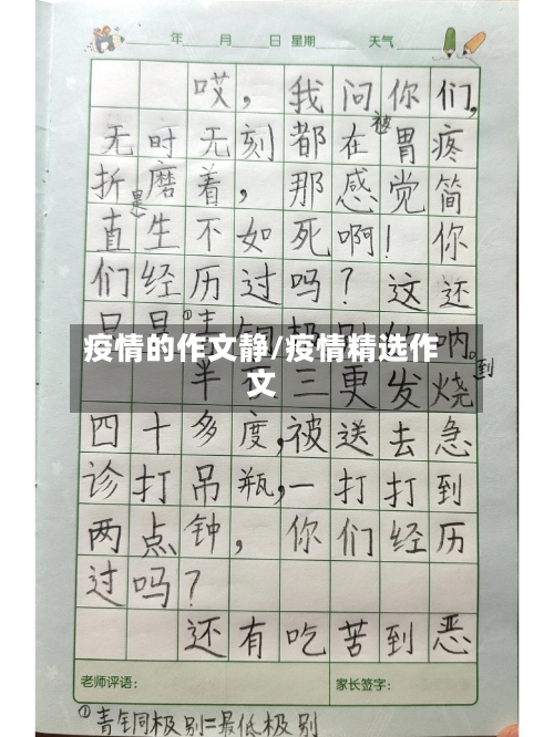 疫情的作文静/疫情精选作文