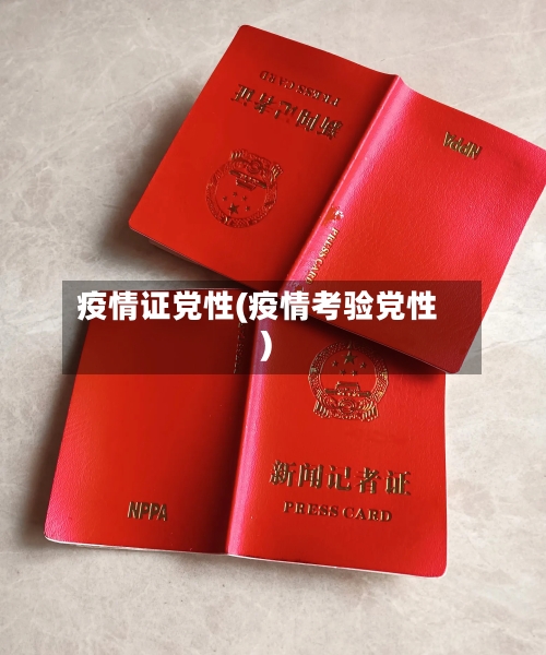疫情证党性(疫情考验党性)-第2张图片