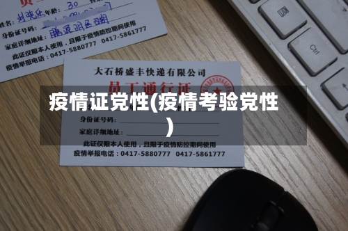 疫情证党性(疫情考验党性)