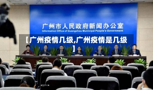 【广州疫情几级,广州疫情是几级】-第2张图片