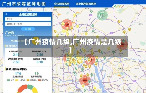 【广州疫情几级,广州疫情是几级】