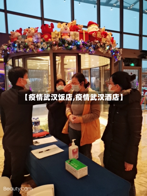 【疫情武汉饭店,疫情武汉酒店】
