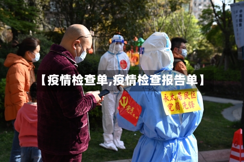 【疫情检查单,疫情检查报告单】