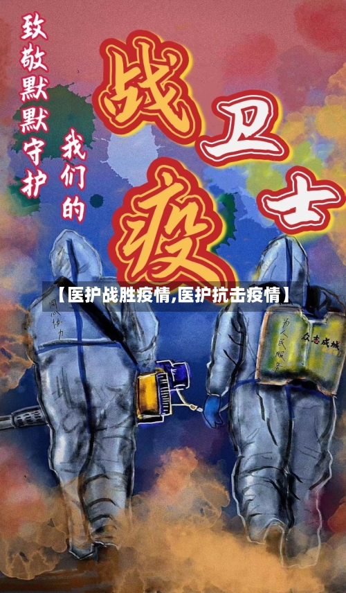 【医护战胜疫情,医护抗击疫情】-第2张图片