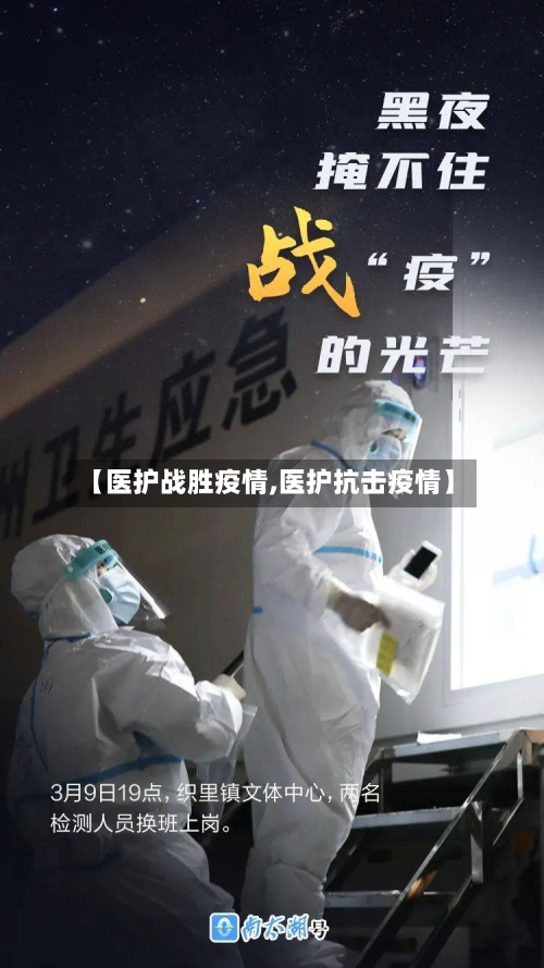 【医护战胜疫情,医护抗击疫情】
