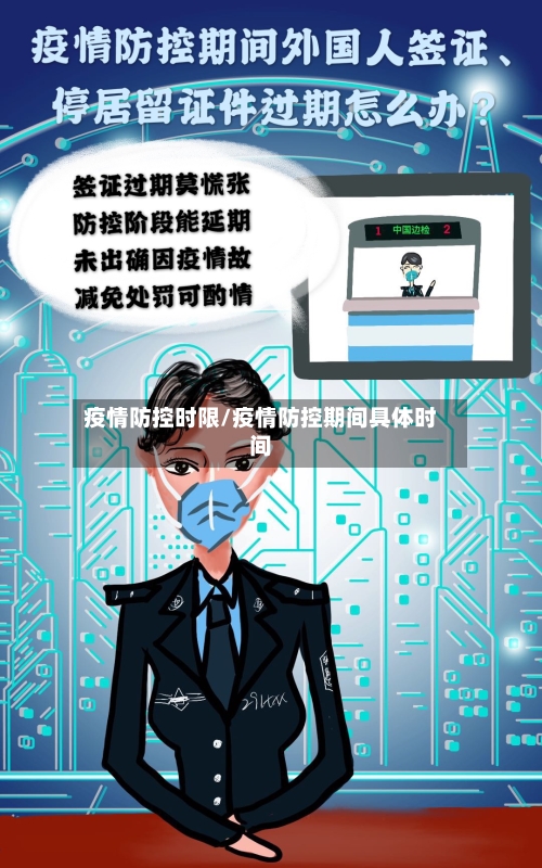 疫情防控时限/疫情防控期间具体时间-第2张图片