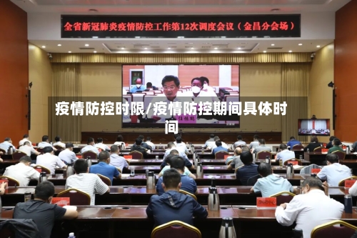 疫情防控时限/疫情防控期间具体时间-第3张图片