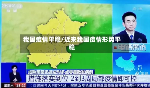我国疫情平稳/近来我国疫情形势平稳-第2张图片