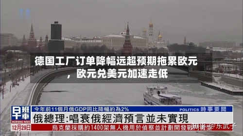 德国工厂订单降幅远超预期拖累欧元	，欧元兑美元加速走低-第2张图片