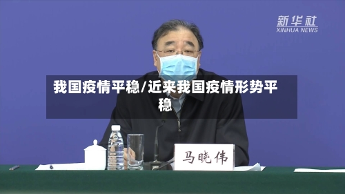 我国疫情平稳/近来我国疫情形势平稳-第3张图片