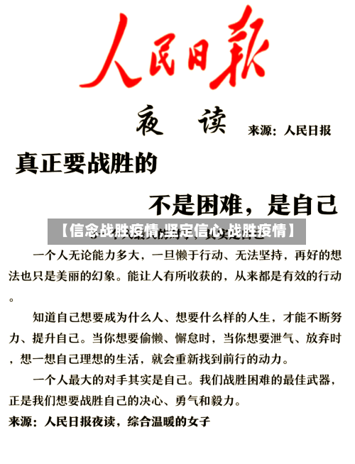 【信念战胜疫情,坚定信心 战胜疫情】