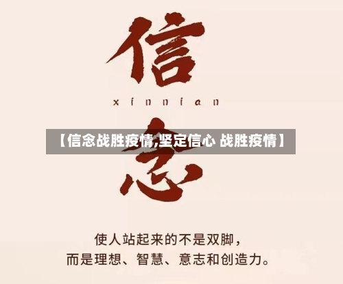 【信念战胜疫情,坚定信心 战胜疫情】-第2张图片