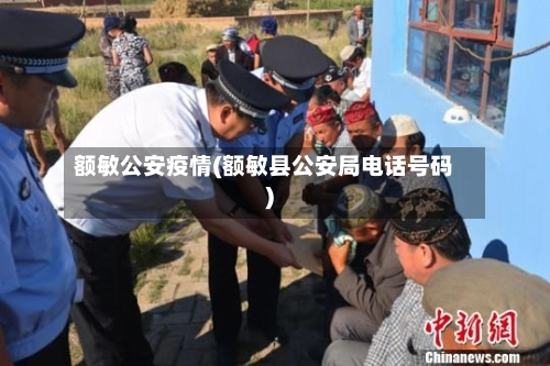 额敏公安疫情(额敏县公安局电话号码)-第2张图片