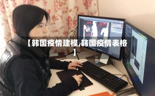 【韩国疫情建模,韩国疫情表格】