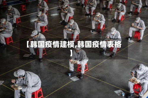 【韩国疫情建模,韩国疫情表格】-第2张图片