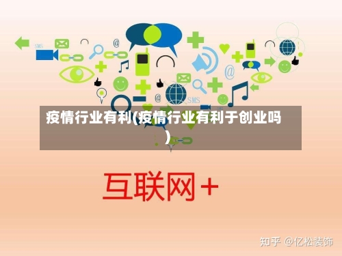 疫情行业有利(疫情行业有利于创业吗)