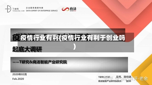 疫情行业有利(疫情行业有利于创业吗)-第3张图片