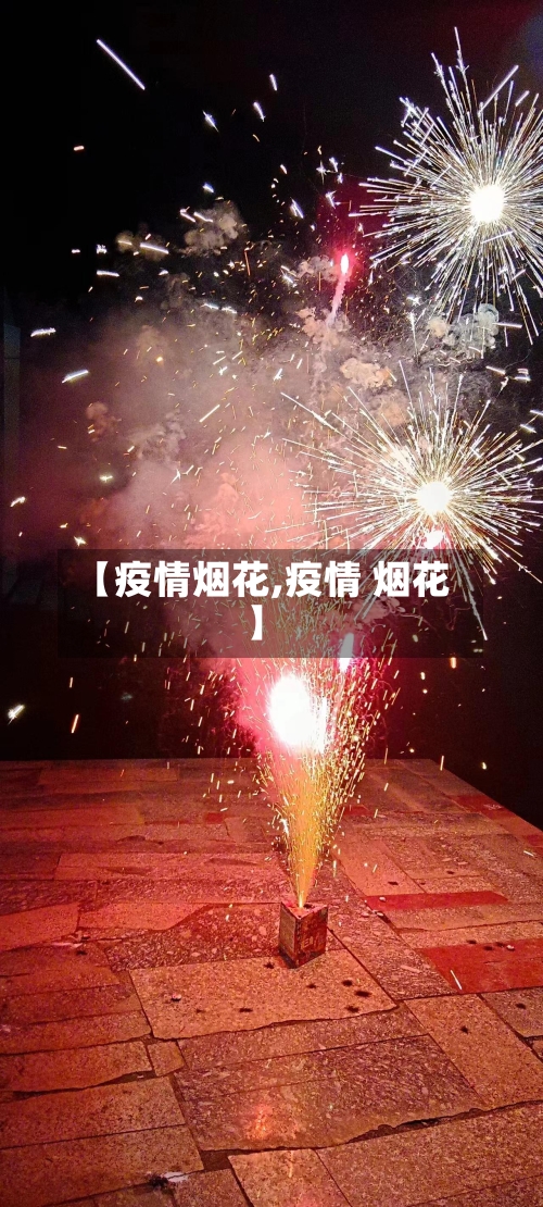 【疫情烟花,疫情 烟花】