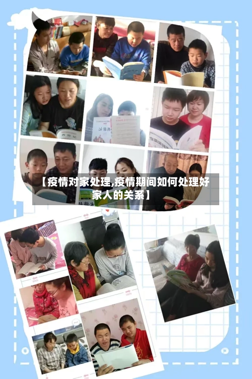 【疫情对家处理,疫情期间如何处理好家人的关系】-第2张图片