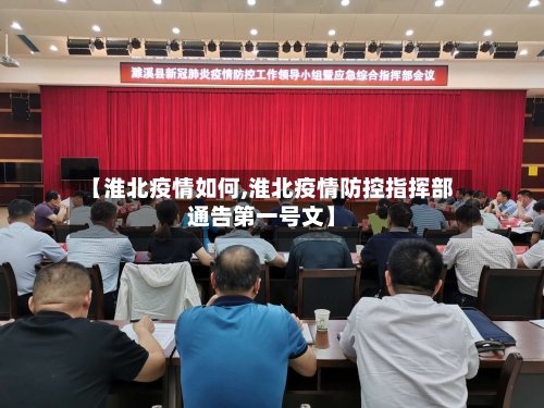 【淮北疫情如何,淮北疫情防控指挥部通告第一号文】