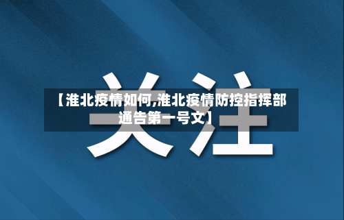 【淮北疫情如何,淮北疫情防控指挥部通告第一号文】-第3张图片
