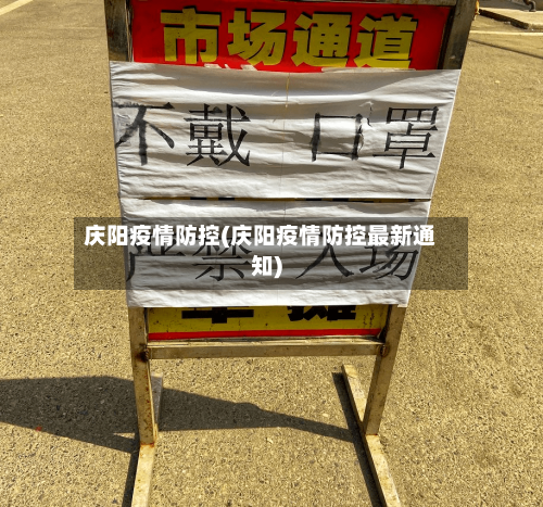 庆阳疫情防控(庆阳疫情防控最新通知)