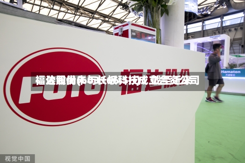 福达股份(603166.SH)：截至近来，公司尚未与长坂科技成立合资公司