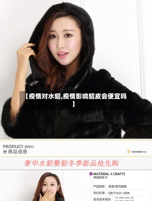 【疫情对水貂,疫情影响貂皮会便宜吗】
