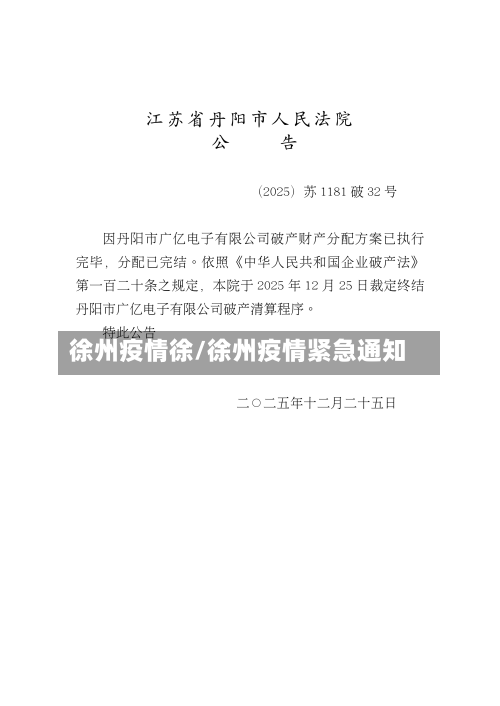 徐州疫情徐/徐州疫情紧急通知-第2张图片
