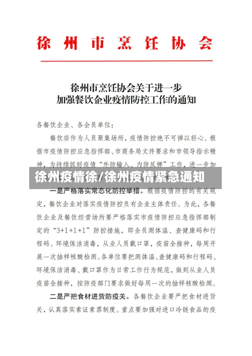 徐州疫情徐/徐州疫情紧急通知