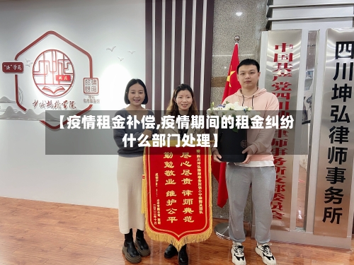 【疫情租金补偿,疫情期间的租金纠纷什么部门处理】-第2张图片