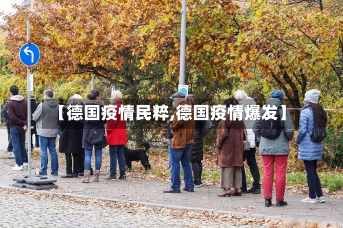 【德国疫情民粹,德国疫情爆发】