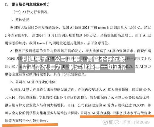 利通电子：公司董事、高管不存在被留置情况 算力、制造业经营一切正常