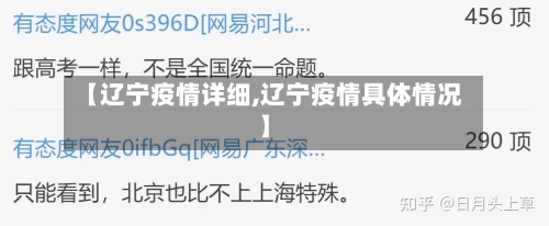 【辽宁疫情详细,辽宁疫情具体情况】