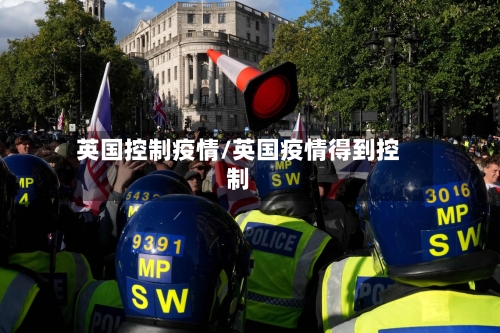 英国控制疫情/英国疫情得到控制-第3张图片