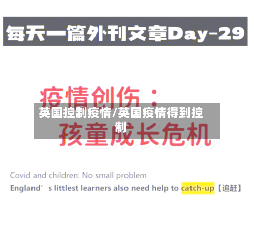 英国控制疫情/英国疫情得到控制-第2张图片