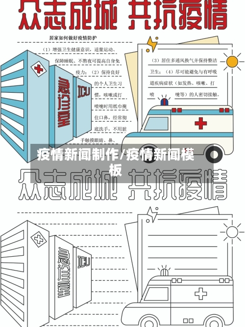 疫情新闻制作/疫情新闻模板
