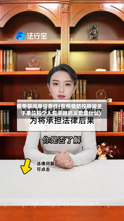 疫情期间单位责任(在疫情防控期间关于单位和个人应承担的义务是什么)-第2张图片