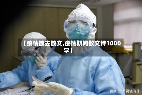 【疫情散去散文,疫情期间散文诗1000字】